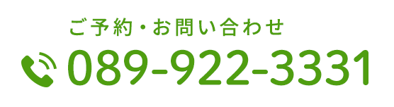 ご予約・お問い合わせ 089-922-3331