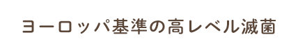 ヨーロッパ基準の高レベル滅菌