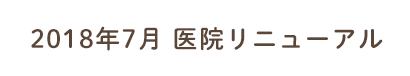 2018年7月 医院リニューアル